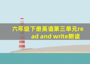 六年级下册英语第三单元read and write朗读